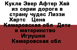 Кукла Эвер Афтер Хай из серии дорога в страну чудес Лиззи Хартс › Цена ­ 2 000 - Кемеровская обл. Дети и материнство » Игрушки   . Кемеровская обл.